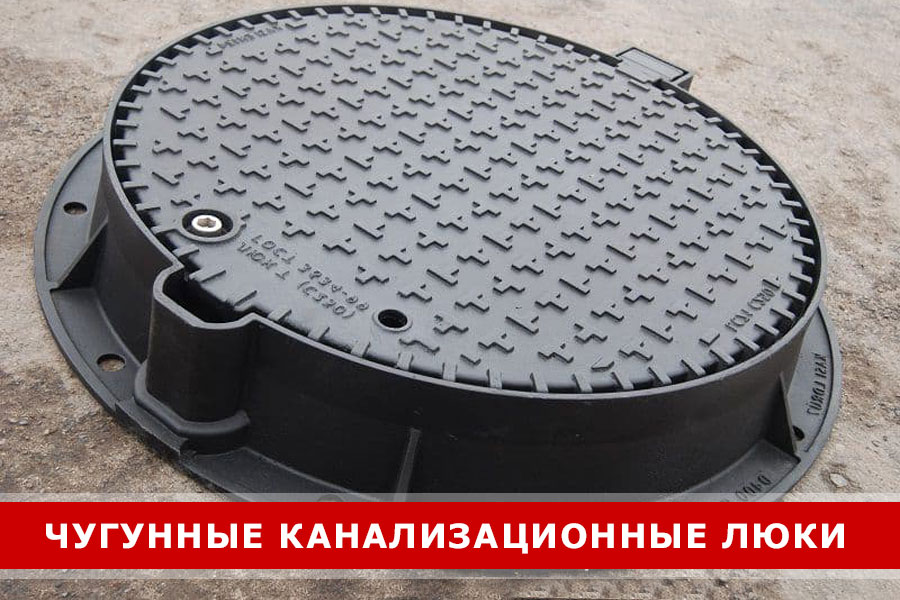 Канализационные люки из чугуна Канализационные люки из чугуна